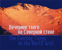     .  / The Evening Tango on the North Wall