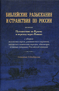 Библейские разыскания и странствия по России. Э. Гендерсон