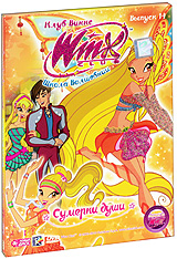 WINX Club: Школа волшебниц: Сумерки души. Выпуск 14