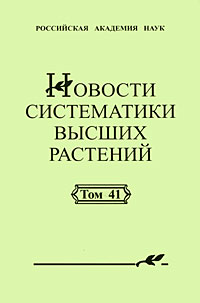 Новости систематики высших растений. Том 41