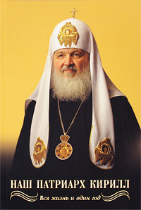 Наш Патриарх Кирилл. Вся жизнь и один год. Валентин Никитин