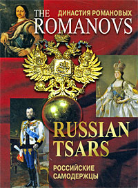  .   / The Romanovs. Russian Tsars (  16 )