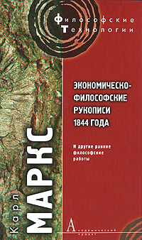 Экономическо-философские рукописи 1844 года и другие ранние философские работы. Карл Маркс