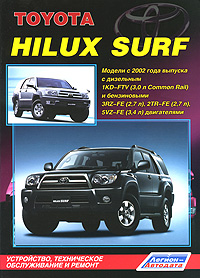 Toyota Hilux Surf. Модели с 2002 года выпуска с двигателями 1KD-FTV (3,0 л Common Rail), 3RZ-FE (2,7 л), 2TR-FE (2,7 л) и 5VZ-FE (3,4 л). Устройство, техническое обслуживание и ремонт