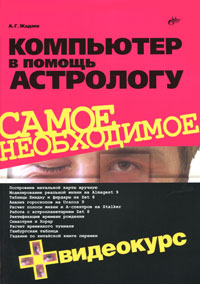 Компьютер в помощь астрологу (+ CD-ROM). А. Г. Жадаев