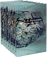 К. Д. Бальмонт. Собрание сочинений в 7 томах (комплект книг). К. Д. Бальмонт
