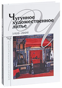 Чугунное художественное литье (1920-2009). А. С. Зак