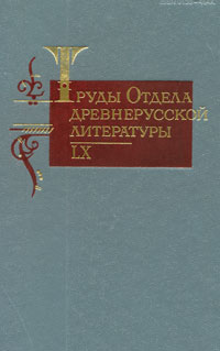 Труды Отдела древнерусской литературы. Том 60