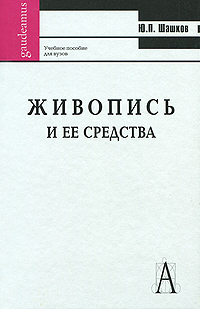 Живопись и ее средства. Ю. П. Шашков