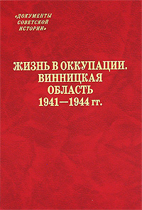 Жизнь в оккупации. Винницкая область. 1941-1944 гг.