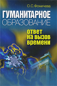 Гуманитарное образование. Ответ на вызов времени. О. С. Фомичева