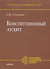 Конституционный аудит. С. В. Степашин