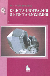 Кристаллография и кристаллохимия. Ю. К. Егоров-Тисменко