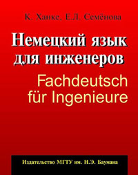 Немецкий язык для инженеров / Fachdeutsch fur Ingenieure. К. Ханке, Е. Л. Семенова