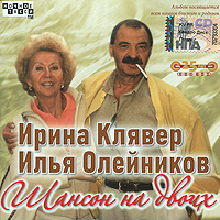 Ирина Клявер и Илья Олейников. Шансон на двоих