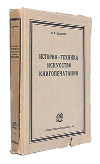История, техника, искусство книгопечатанияZМ5010 История, техника, искусство книгопечатанияZМ5010Прижизненное издание. Москва - Ленинград, 1926 год. Государственное издательство.С 330 иллюстрациями и приложениями. Оригинальная обложка. Сохранность хорошая. Работа Михаила Щелкунова«История, техника, искусство книгопечатания» (как и более раннее «История, техника, искусство книгопечатания в его историческом развитии», 1923) представляет интерес для общего книговедения.Книга отражает эволюцию развития технологии изготовления книги – рукописной и печатной. Во вступительнойчасти и заключительной главе содержатся основные тезисы М.Щелкунова по теории книговедения, изложенные им также в выступлениях на Первом и Втором Всероссийских библиографических съездах. Он предлагает собственную систематизацию дисциплин, входящих в книговедение, поскольку, по его мнению, «до сих пор наука не дала такой сколько-нибудь удовлетворительной классификации, хотя попыток было очень много».