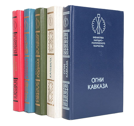 Народная библиотека. Книги серии народная библиотека. Библиотека народно-поэтического творчества. Кавказ в огне книга. Народная поэтическая библиотека.