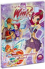 WINX Club: Школа волшебниц: На страже магических миров. Выпуск 18