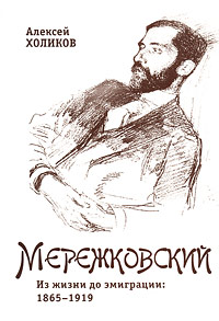 Мережковский. Из жизни до эмиграции. 1865-1919. Алексей Холиков