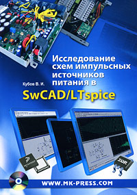 Исследование схем импульсных источников питания в SwCAD/LTspice (+CD-ROM). В. И. Кубов