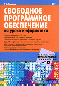 Свободное программное обеспечение на уроке информатики (+ CD-ROM). Г. Ю. Пожарина