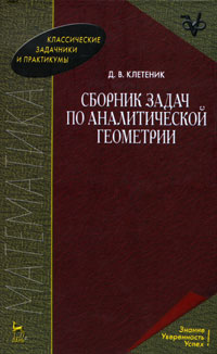 Сборник задач по аналитической геометрии. Д. В. Клетеник