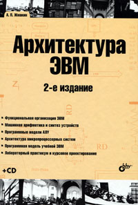 Архитектура ЭВМ (+ CD-ROM). А. П. Жмакин