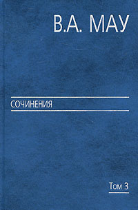 В. А. Мау. Сочинения в 6 томах. Том 3. Государство и экономика. Опыт революций. В. А. Мау