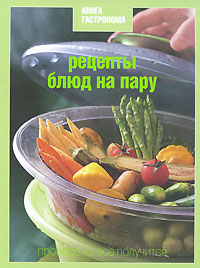 Рецепты блюд на пару. Нина Борисова
