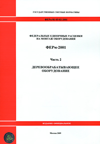 Федеральные единичные расценки на монтаж оборудования. ФЕРм-2001. Часть 2. Деревообрабатывающее оборудование