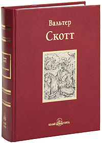 Квентин Дорвард. Вальтер Скотт