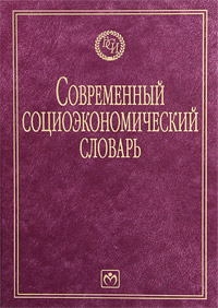 Современный социоэкономический словарь. Б. А. Райзберг