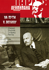 На пути к Ленину