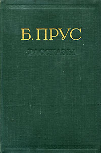 Б. Прус. Рассказы