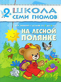 На лесной полянке. Для занятий с детьми от 2 до 3 лет. Дарья Денисова