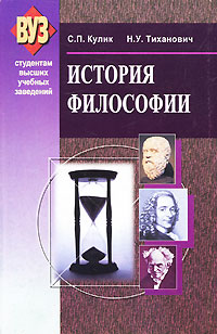 История философии. С. П. Кулик, Н. У. Тиханович