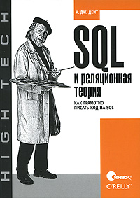 SQL и реляционная теория. Как грамотно писать код на SQL. К. Дж. Дейт