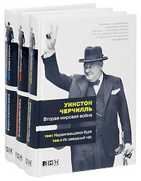 Вторая мировая война. В 6 томах (комплект из 3 книг). Уинстон Черчилль