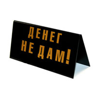 Табличка на стол Место отстрела торговых агентов!/ Денег не дам!90685 Табличка на стол Место отстрела торговых агентов!/ Денег не дам!90685Табличка выполнена из пластика. На одной стороне таблички написано Место отстрела торговых агентов!, на другой - Денег не дам!. Надписи выполнены золотистой краской. Этот забавный аксессуар вызовет улыбку и послужит отличным подарком. Характеристики:Материал: пластик. Размер: 14 см х 7 см. Изготовитель:Россия. Артикул:90685.