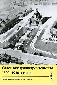 Советское градостроительство 1920-1930-х годов. Новые исследования и материалы