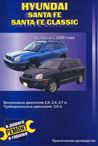 Hyundai Santa Fe / Hyundai Santa Fe Classic. Выпуска с 2000 года. Практическое руководство. В. Покрышкин