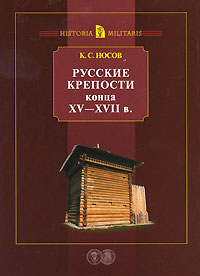 Русские крепости конца ХV - XVII в.. К. С. Носов