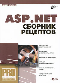 ASP.NET. Сборник рецептов (+ CD-ROM). Павел Агуров