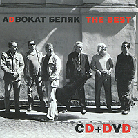 Аdвокат Беляк. The Best (CD + DVD)