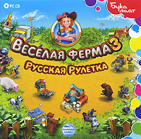 Веселая ферма 3. Русская рулетка