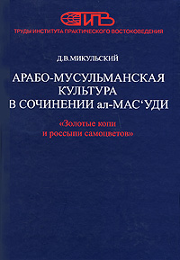 Д. В. Микульский Арабо-мусульманская культура в сочинении ал-Мас'уди