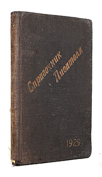 Календарь-справочник литературного работника, писателя, журналиста на 1929 год0120710 Календарь-справочник литературного работника, писателя, журналиста на 1929 год0120710Ленинград, 1929 год. Издание Ленинградского Отделения Литературного Фонда РСФСР.Издательский переплет. Сохранность хорошая. При подборе материалов к Справочнику составители учли прежде всего потребность писателя, журналиста в легком и быстром нахождении нужных ему материалов, пособий, книг. С этой целью отделы Книго- и материало- хранилища, Библиотечка лит. работника, Печать писателей и Крупнейшие иностранные журналы — составлены наиболее полно. Учтены и интересы начинающих писателей введением отделов Литературные организации, Подготовка работников печати, Писатели — современники. Несмотря на то, что не только в этом, но и в других отделах найдется, вероятно, ряд пробелов и промахов неизбежных в новом деле, составители тем не менее решаются сделать первую за все время существования русской литературы попытку дать справочник с основной установкой материала на советского писателя.