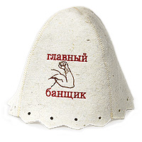 Шапка для бани и сауны Главный банщикБ412 Шапка для бани и сауны Главный банщикБ412Шапка для бани и сауны это незаменимый аксессуар для любителей попариться в русской бане и для тех, кто предпочитает сухой жар финской бани. Шапка декорирована вышитой надписью Главный банщик и изображением мускулистой руки.Необычный дизайн изделия поможет сделать Ваш отдых более приятным и разнообразным.Такая шапка станет отличным подарком для любителей отдыха в бане или сауне. Характеристики: Материал: мериносовая шерсть (фетр). Диаметр основания шапки: 36 см. Высота шапки: 24 см. Производитель: Россия. Артикул: Б412.