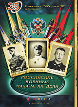Российские военные начала XX века. Серии 1-4