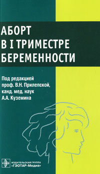 Аборт в I триместре беременности. Под редакцией В. Н. Прилепской, А. А. Куземина